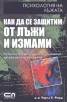 Как да се защитим от лъжи и измами. Психология на лъжата