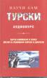 Научи сам турски. Аудиокурс MC