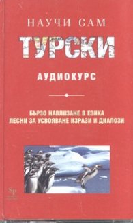 Научи сам турски. Аудиокурс MC