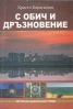 С обич и дръзновение