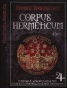 Corpus Hermeticum Т.1: Пимандър: Диалог с Асклепий. Свещената проповед на Хермес Трисмегист