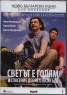 Светът е голям и спасение дебне отвсякъде DVD