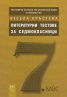 Литературни тестове за седмокласници
