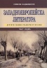 Западноевропейска литература Ч.7: Другите големи реалисти от XIX век