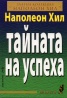 Тайната на успеха/ Златна колекция Наполеон Хил