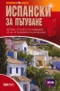 Испански за пътуване/ Научи сам