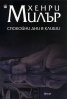 Спокойни дни в Клиши