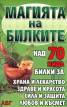 Магията на билките/ над 70 вида билки