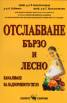 Отслабване бързо и лесно