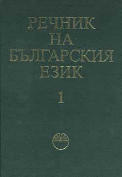 Речник на българския език Т.1