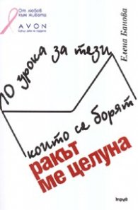 Ракът ме целуна