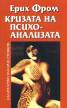 Кризата на психоанализата