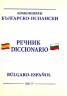 Комбиниран Българско-испански/ Испанско-български речник