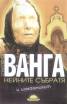 Ванга, нейните събратя и измамникът