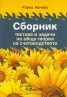 Сборник тестове и задачи по обща теория на счетоводството