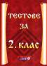 Тестове за 2 кл./Бълг.език, Математика, Околен свят