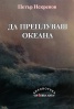 Да преплуваш океана (Разкази и новели)