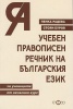 Учебен правописен речник на българския език