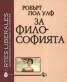 За философията