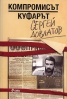 Компромисът.Куфарът