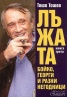 Лъжата: Бойко, Георги и разни негодници Кн.3