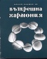 Малка книжка за вътрешна хармония