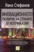 Иновационното развитие на страните от Източна Азия: Япония, Република Корея и Китай