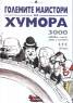 Големите майстори на хумора: 3000 забавни мисли, шеги и цитати