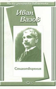 Стихотворения / Иван Вазов