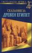 Сказания за Древен Египет