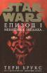 Star Wars: Невидима заплаха - Епизод I/ тв.к.