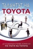 Талантът на Toyota : Да усъвършенстваме хората си по пътя на Toyota