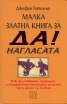 Малка златна книга за ДА! нагласата