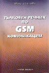 Тълковен речник по GSM комуникации