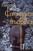 Страхът на мъдреца Ч.2