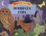 Нощната гора/ Звуците на природата. Панорамна книга със звуци