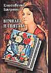 Вечната и святата