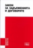 Закон за задълженията и договорите