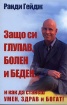 Защо си глупав, болен и беден... (и как да станеш умен, здрав и богат!)
