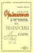 Малък фразеологичен речник на българския език