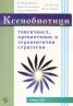 Ксенобиотици - токсичност, превантивни и терапевтични стратегии. За студенти по фармация
