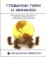 Глобални пари и финанси