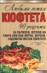 Любими ястия: Кюфтета/ 90 рецепти