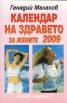 Календар на здравето за жените 2009
