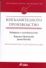 Изпълнителното производство. Производството по новия ГПК