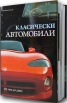 Класически автомобили