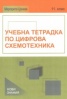 Учебна тетрадка по цифрова схемотехника 11 клас