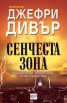 Сенчеста зона