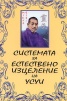 Системата за естествено изцеление на Усуи