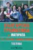 Българска граматика за матурата 11. и 12. клас/ кандидат-студенти. Тестове